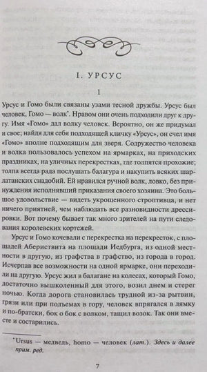 Страница 7, начало главы «I. Урсус» с текстом и сноской