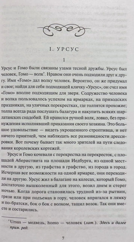 Страница 7, начало главы «I. Урсус» с текстом и сноской