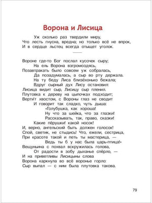 Басня Крылова Ворона и Лисица