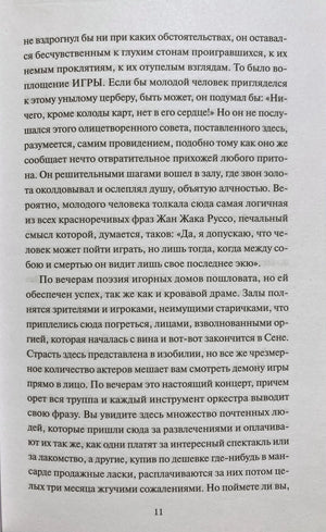 Текстовая страница 11 романа с фрагментом о зале и игроках