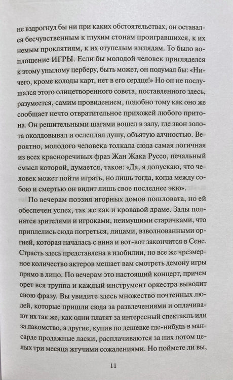 Текстовая страница 11 романа с фрагментом о зале и игроках