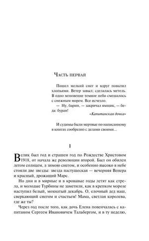 Начало первой части романа «Белая гвардия»