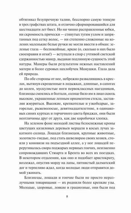 Текстовая страница романа, продолжение главы 1, страница 8