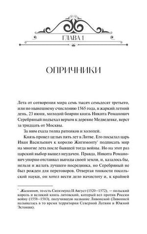 Начало главы 1 «Опричники» с декоративной заставкой