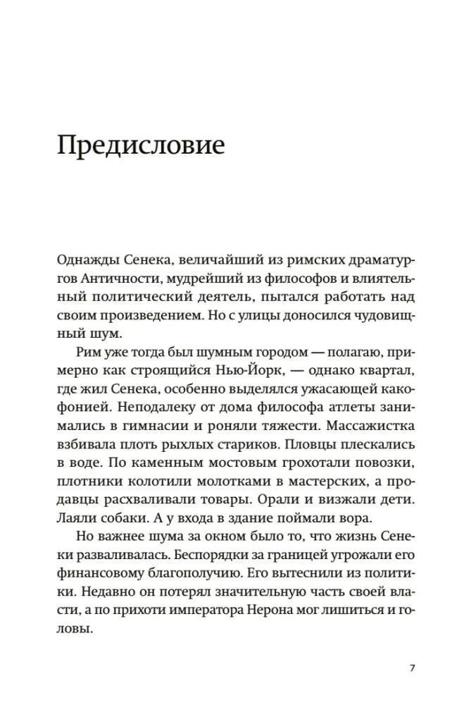 Страница «Предисловие» с началом текста о Сенеке