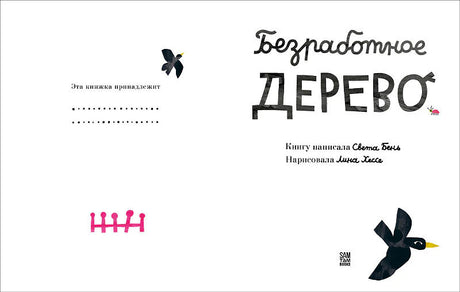 Титульный разворот: «Эта книжка принадлежит», авторы Света Бень и Лина Хессе