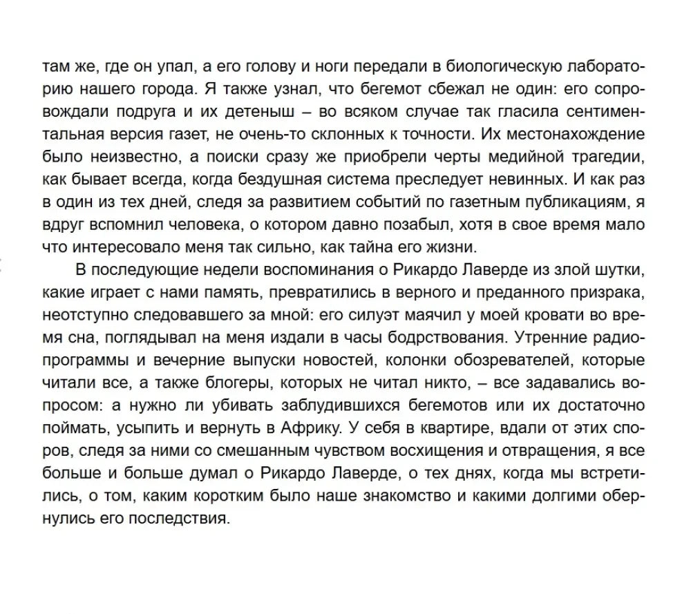 Текстовая страница романа о воспоминаниях рассказчика и Рикардо Лаверде