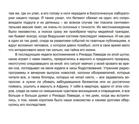 Текстовая страница романа о воспоминаниях рассказчика и Рикардо Лаверде