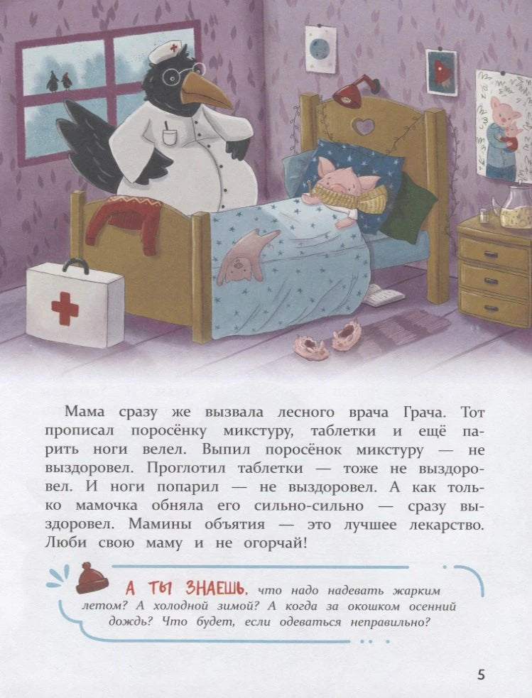 Иллюстрация: ворон-врач лечит поросёнка в кровати