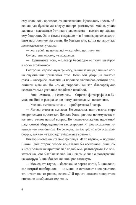Страница 6 пролога с диалогом Винни и Виктора