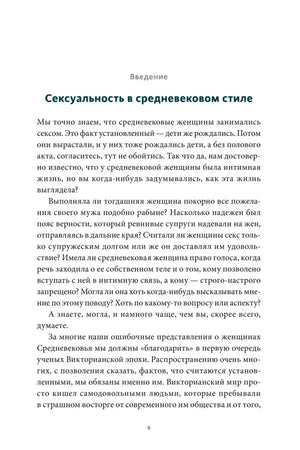 Страница введения «Сексуальность в средневековом стиле»