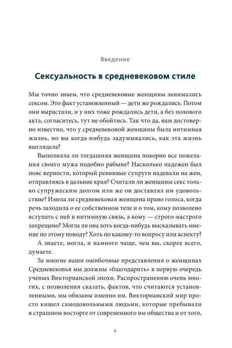 Страница введения «Сексуальность в средневековом стиле»