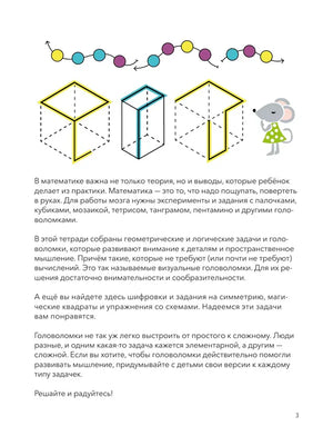 Страница 3 с вступлением о головоломках, кубах и мышонком