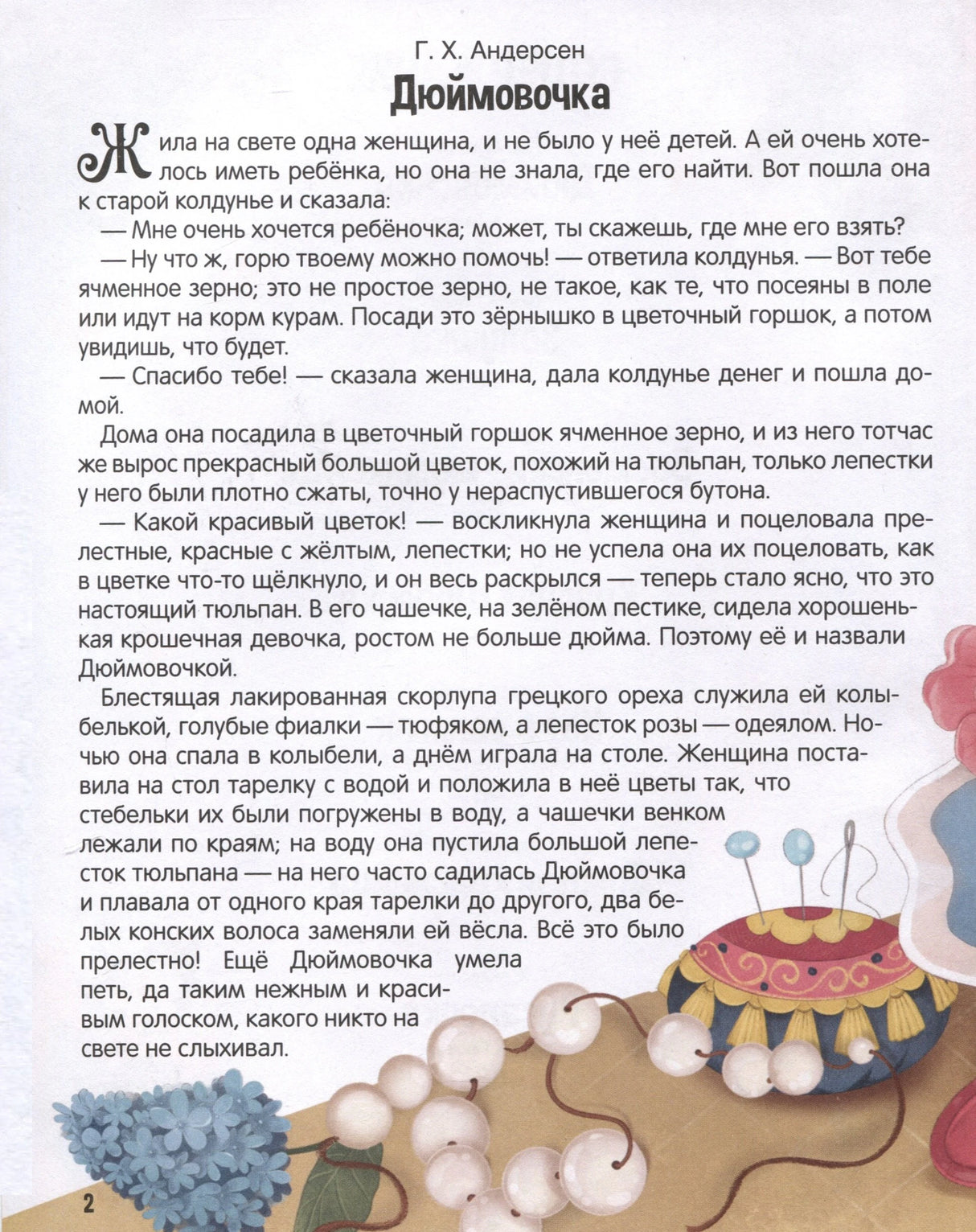 Страница 2 — начало сказки «Дюймовочка» (Г.Х. Андерсен) с текстом и иллюстрацией справа.