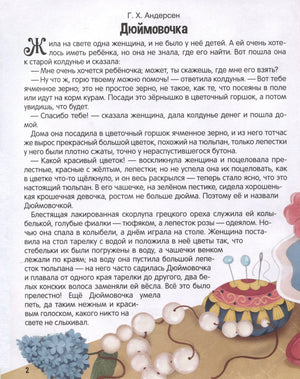 Страница 2 — начало сказки «Дюймовочка» (Г.Х. Андерсен) с текстом и иллюстрацией справа.