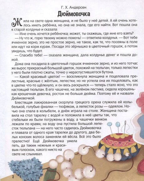 Страница 2 — начало сказки «Дюймовочка» (Г.Х. Андерсен) с текстом и иллюстрацией справа.