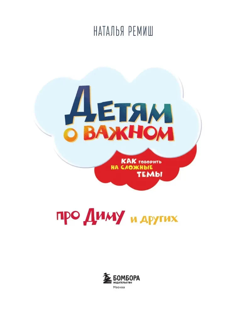 Титульный лист: Наталья Ремиш «Детям о важном»