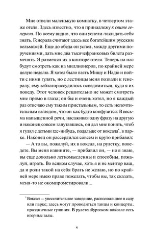 Страница 8 романа с текстом и сноской о воксале
