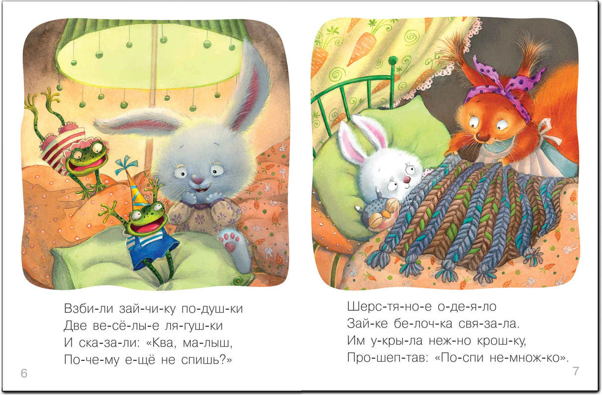 Разворот стр. 6–7: лягушки взбивают подушки зайчику, белочка укрывает его одеялом. Стихи.