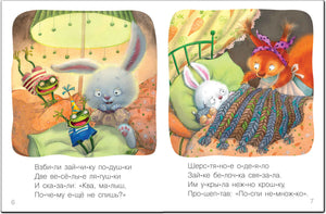 Разворот стр. 6–7: лягушки взбивают подушки зайчику, белочка укрывает его одеялом. Стихи.