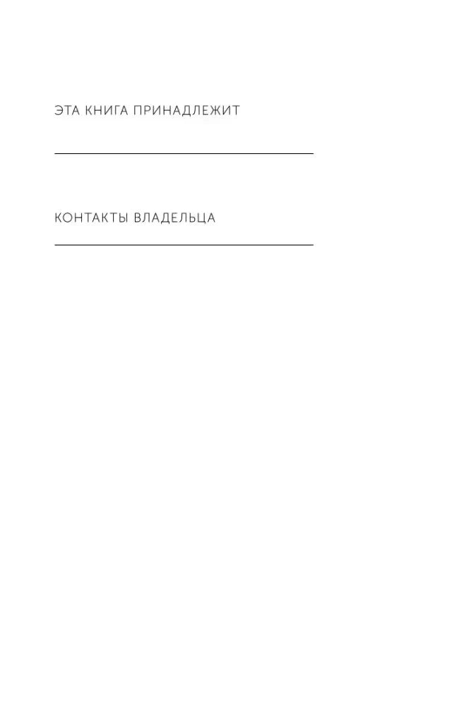 Внутренняя страница с полями «Эта книга принадлежит» и «Контакты владельца»