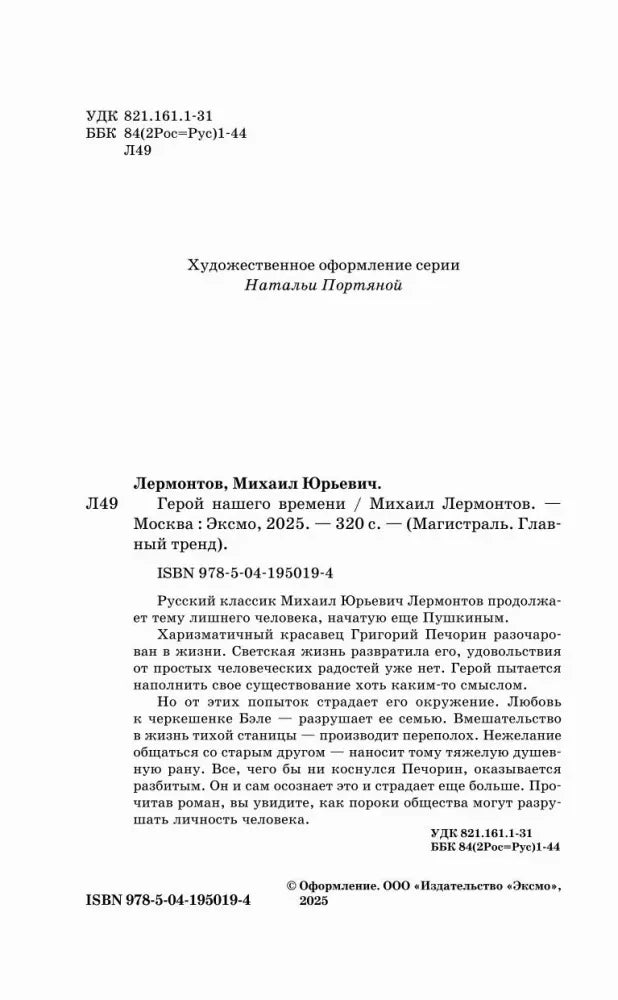 Страница с выходными данными, ISBN и аннотацией романа