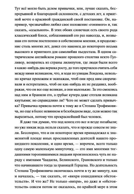 Текстовая страница романа о Степане Трофимовиче и Юлии Михайловне
