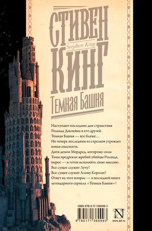 Задняя обложка книги «Темная Башня» с аннотацией и башней