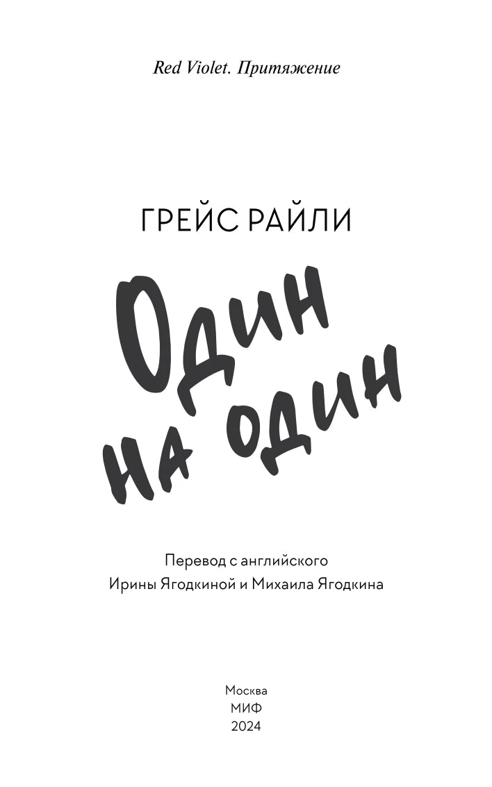 Титульная страница романа «Один на один» Грейс Райли