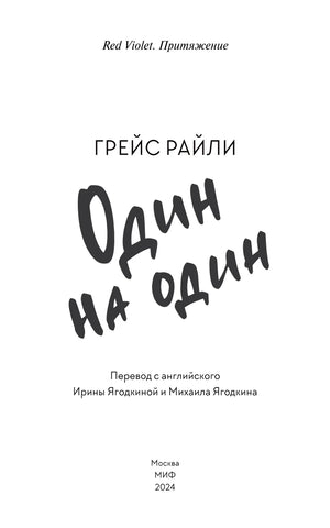 Титульная страница романа «Один на один» Грейс Райли