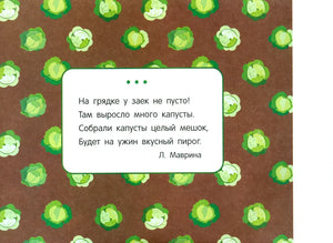 Стихотворение Л. Мавриной про зайцев и капусту