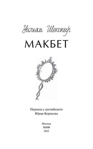 Титульная страница «Макбет» с зеркалом, переводом Юрия Корнеева и данными МИФ