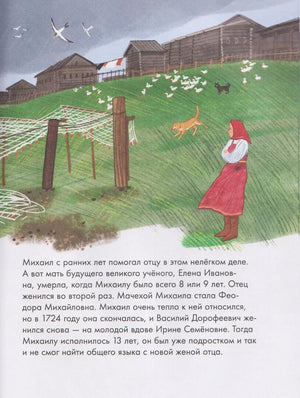 Страница о детстве Ломоносова: деревня на холме, женщина и собака