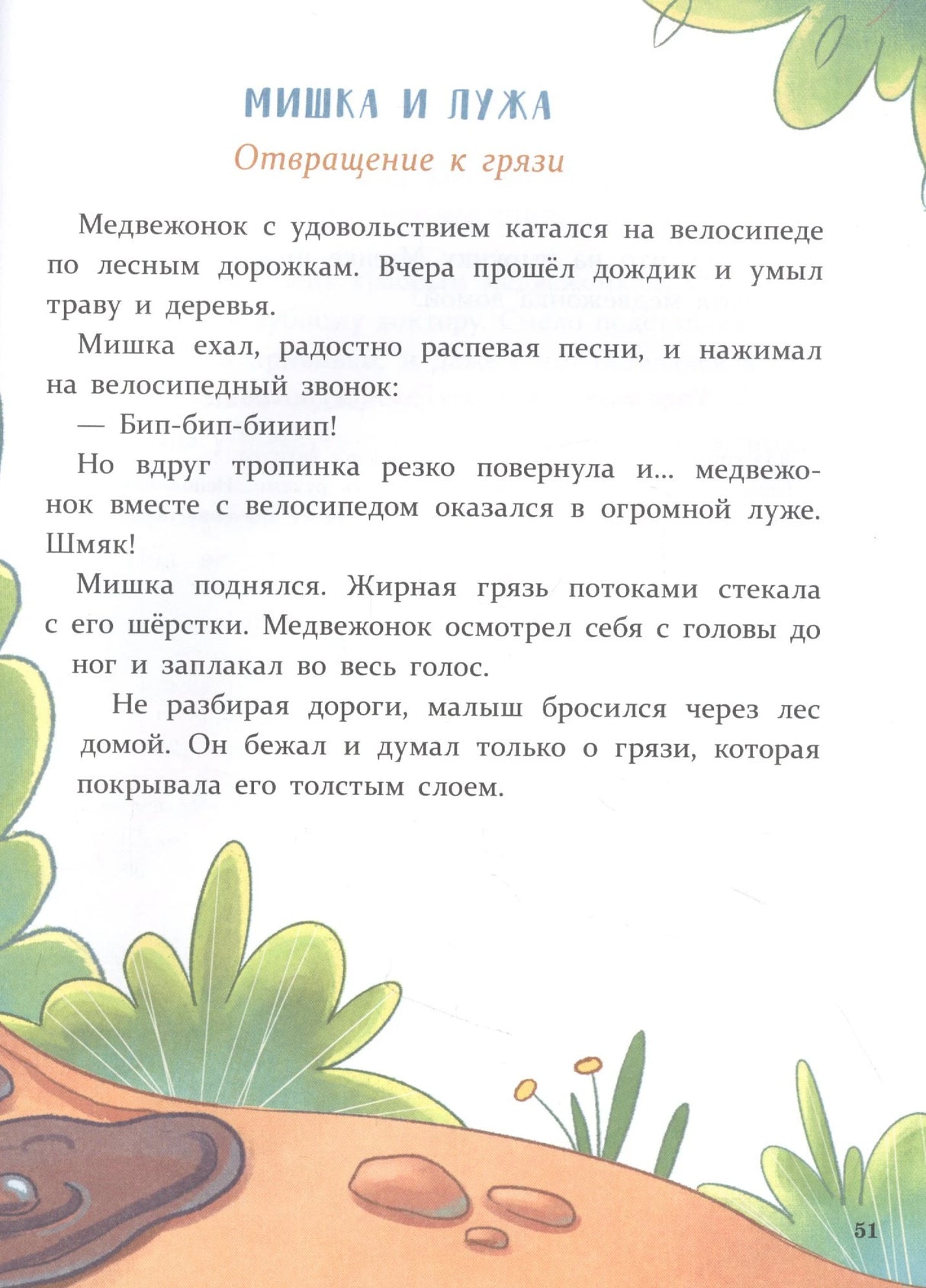 Страница 51 «Мишка и лужа. Отвращение к грязи»