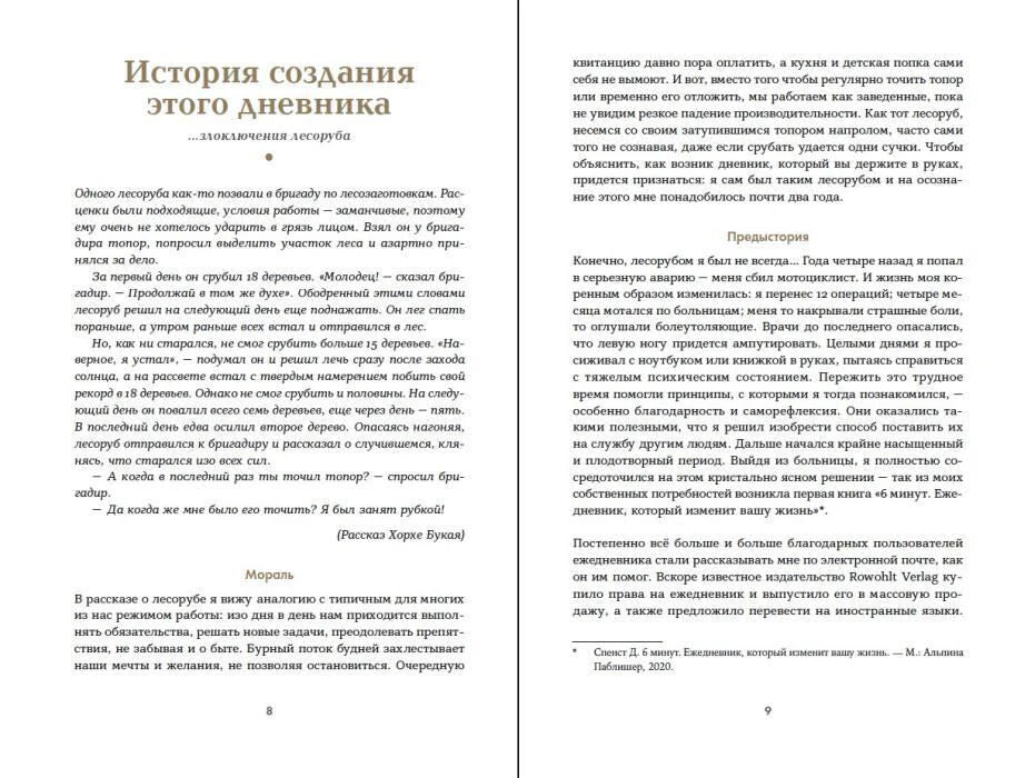Разворот страниц 8–9 с разделом «История создания этого дневника»