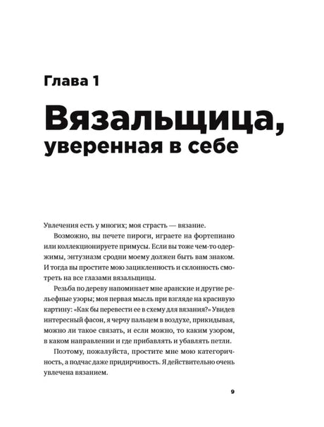 Начало главы 1 «Вязальщица, уверенная в себе», страница 9