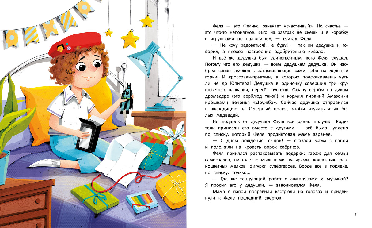 Разворот страниц 4–5: Феля разбирает подарки в комнате