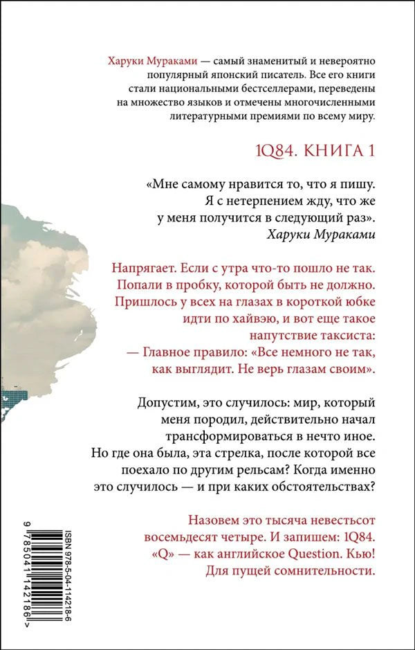 Задняя обложка с аннотацией и цитатой Харуки Мураками