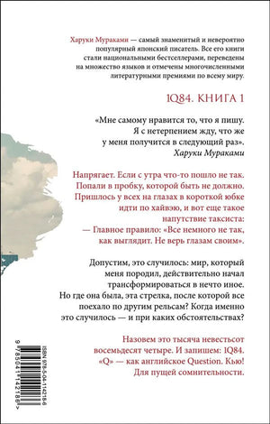 Задняя обложка с аннотацией и цитатой Харуки Мураками