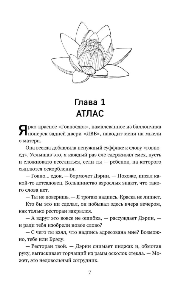 Страница 7: начало главы 1 «Атлас» с рисунком лотоса