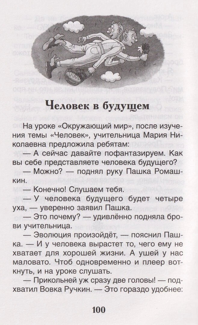 Страница 100, начало рассказа «Человек в будущем» с иллюстрацией