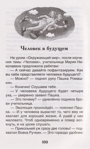 Страница 100, начало рассказа «Человек в будущем» с иллюстрацией