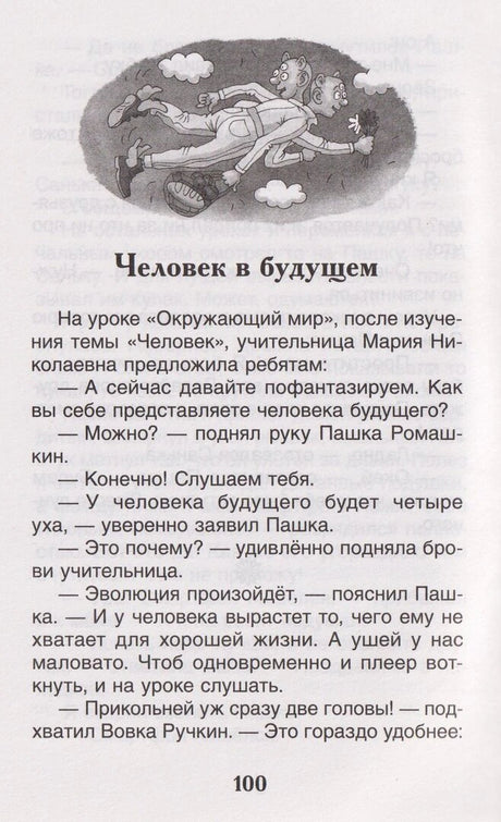 Страница 100, начало рассказа «Человек в будущем» с иллюстрацией