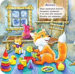 Страница «Лисички»: лисёнок в комнате с игрушками