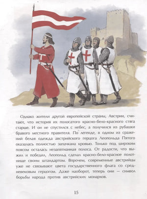 Страница 15: рыцари с красно-бело-красным флагом Австрии