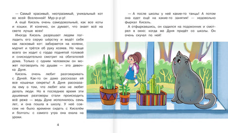 Разворот стр. 4: Дуня с рюкзаком и кот Кисель на подоконнике