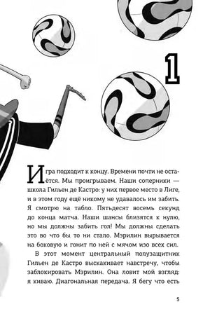 Страница 5, глава 1: футбольные мячи и начало рассказа о матче