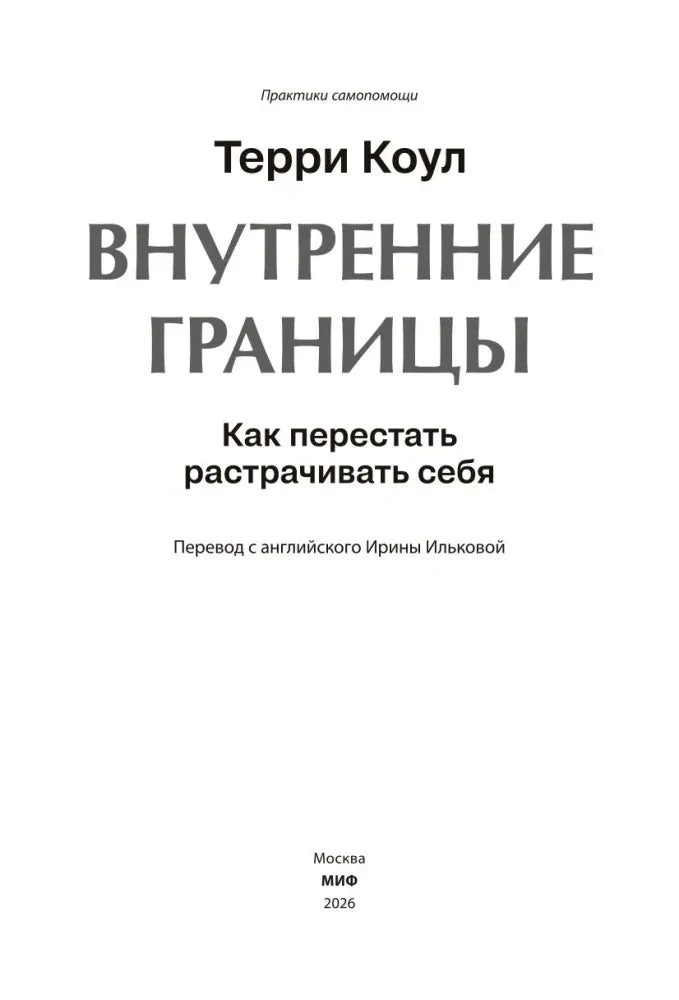 Титульная страница книги «Внутренние границы»
