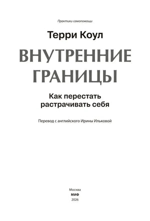 Титульная страница книги «Внутренние границы»