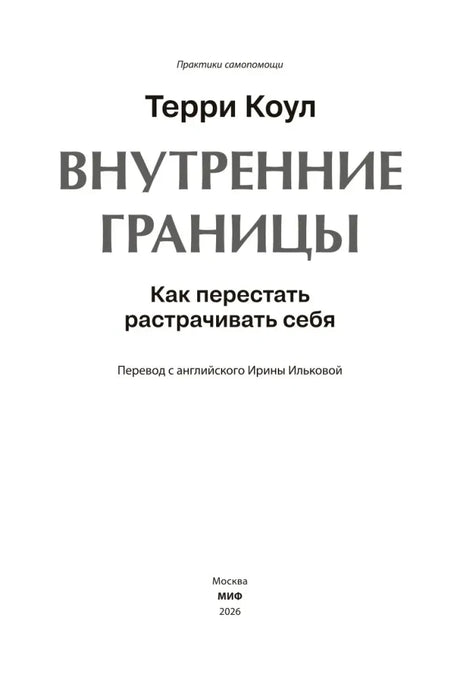 Титульная страница книги «Внутренние границы»